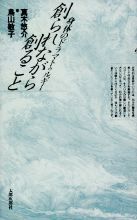 太郎次郎社エディタス ||| 本を探す ||| 創られながら創ること |||