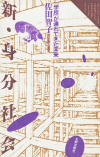 新・身分社会　「学校」が連れてきた未来