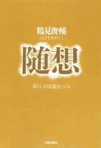 ことばを求めて　随想　オンデマンド版　暮らしの流儀をつくる