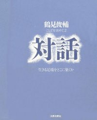 ことばを求めて　対話　オンデマンド版　生きる足場をどこに築くか