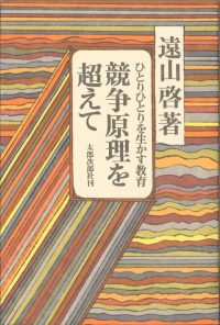 競争原理を超えて　ひとりひとりを生かす教育