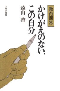 かけがえのない、この自分　教育問答