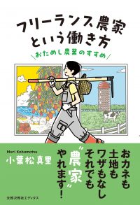 フリーランス農家という働き方　おためし農業のすすめ