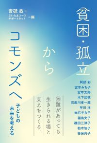 貧困・孤立からコモンズへ　子どもの未来を考える